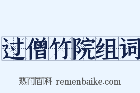过僧竹院组词是什么意思的图片